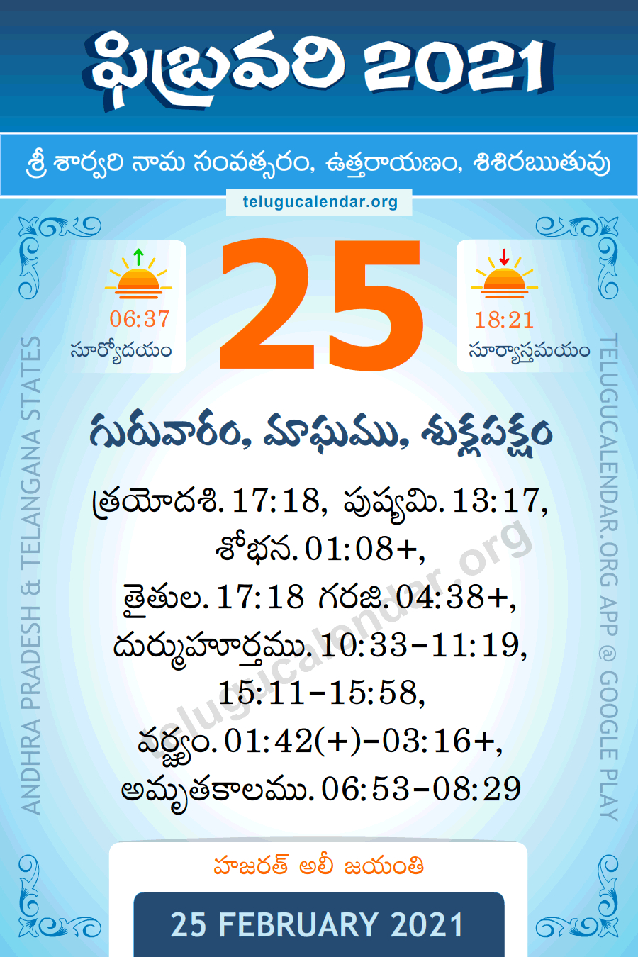 25 February 2021 Panchangam Calendar పంచాంగం ఫిబ్రవరి