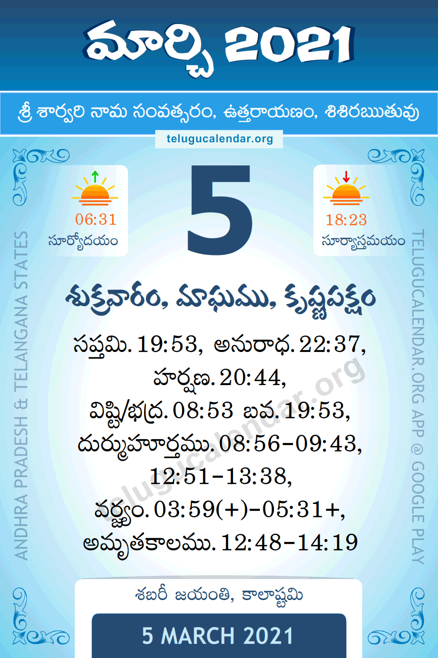 5 March 2021 Panchangam Calendar పంచాంగం మార్చి Daily In