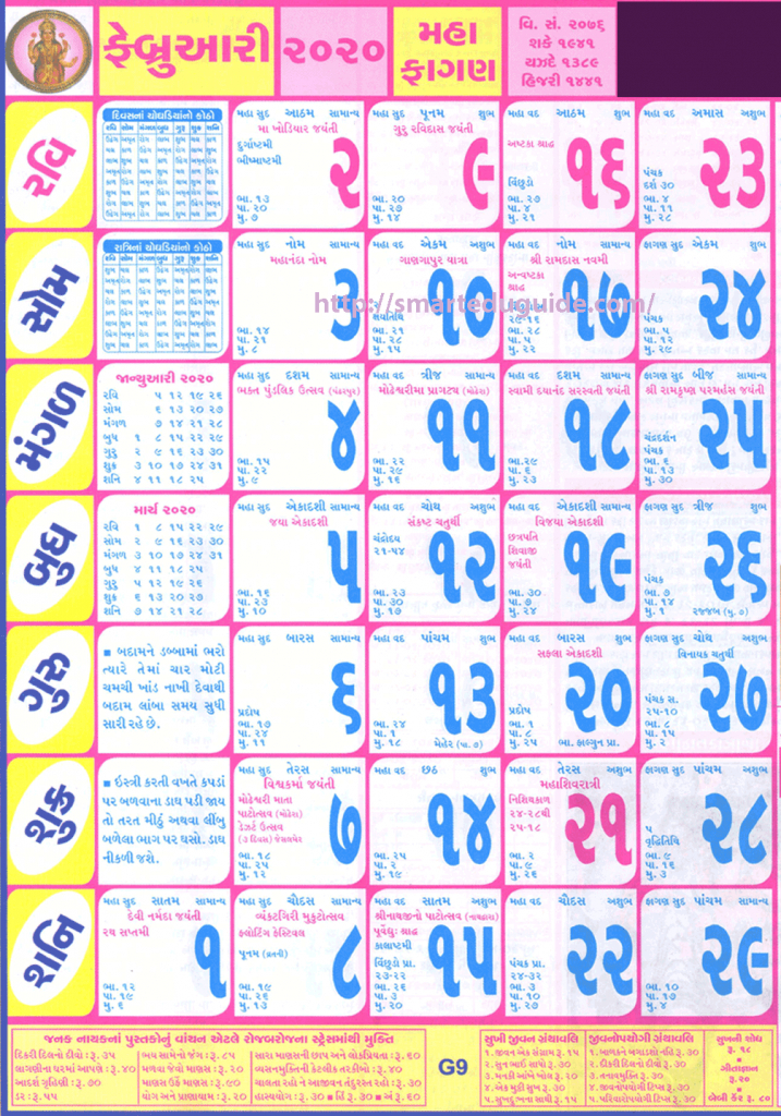 Gujarati Calendar 2020 February | Seg