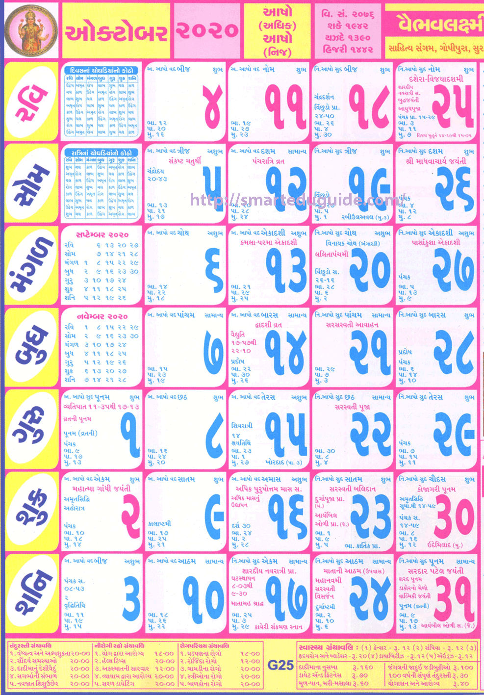Gujarati Calendar 2020 October | Seg