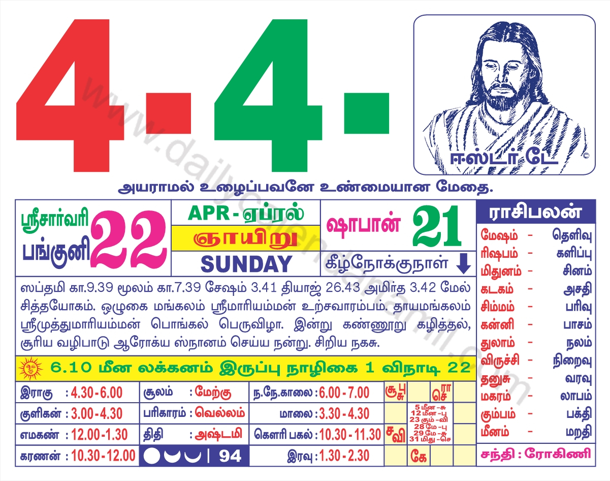 Tamil Calendar April 2021 | தமிழ் மாத காலண்டர் 2021