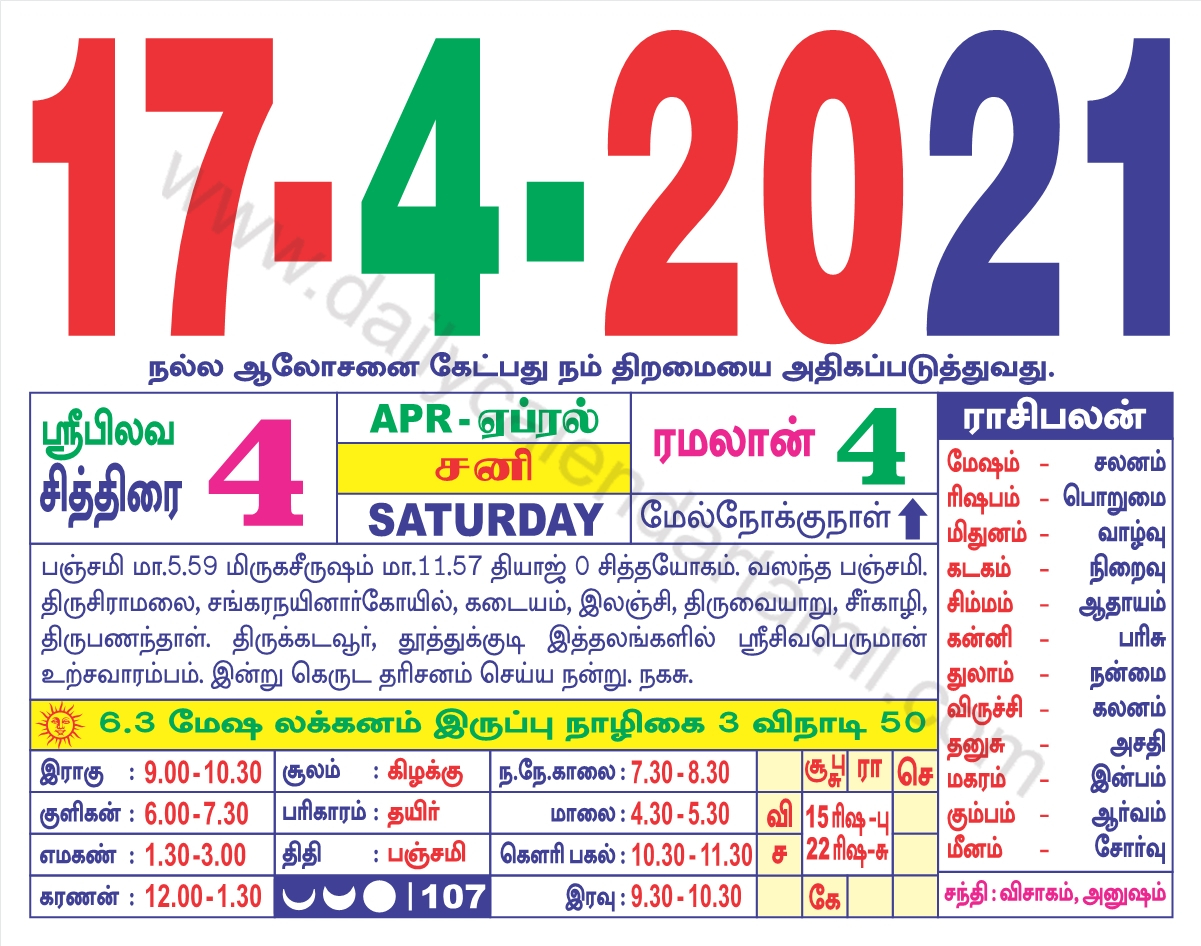 Tamil Calendar April 2021 | தமிழ் மாத காலண்டர் 2021