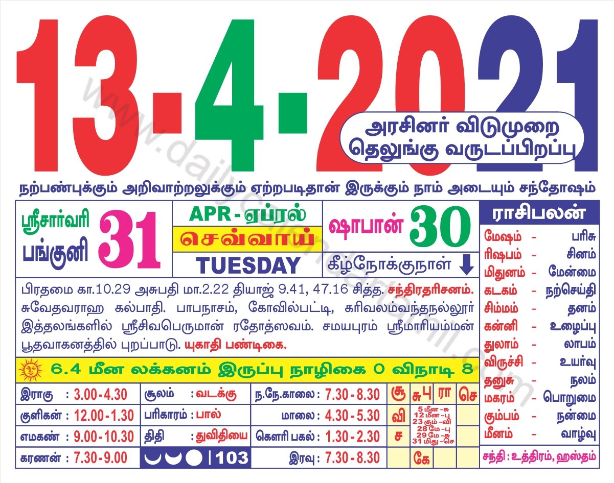 Tamil Calendar April 2021 | தமிழ் மாத காலண்டர் 2021