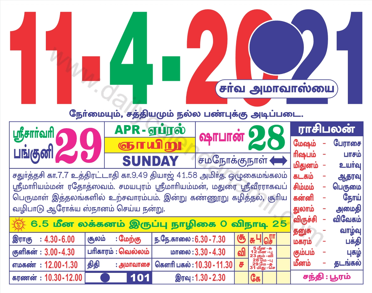 Tamil Calendar April 2021 | தமிழ் மாத காலண்டர் 2021