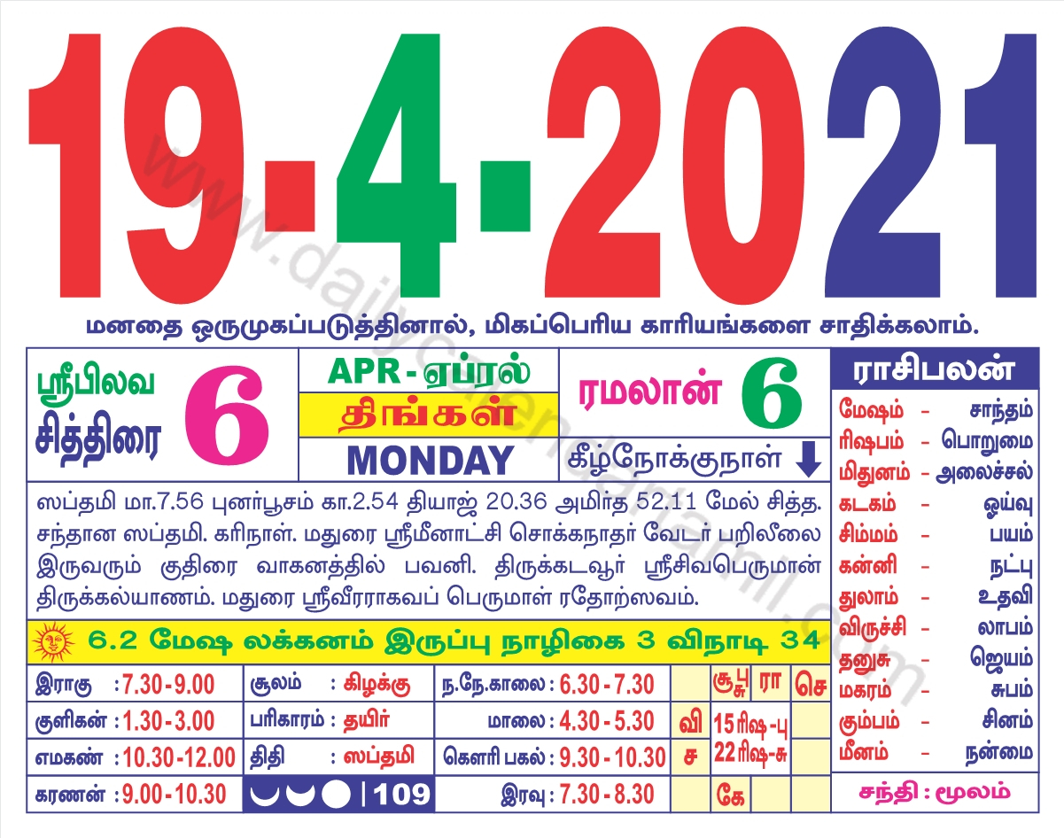 Tamil Calendar April 2021 | தமிழ் மாத காலண்டர் 2021