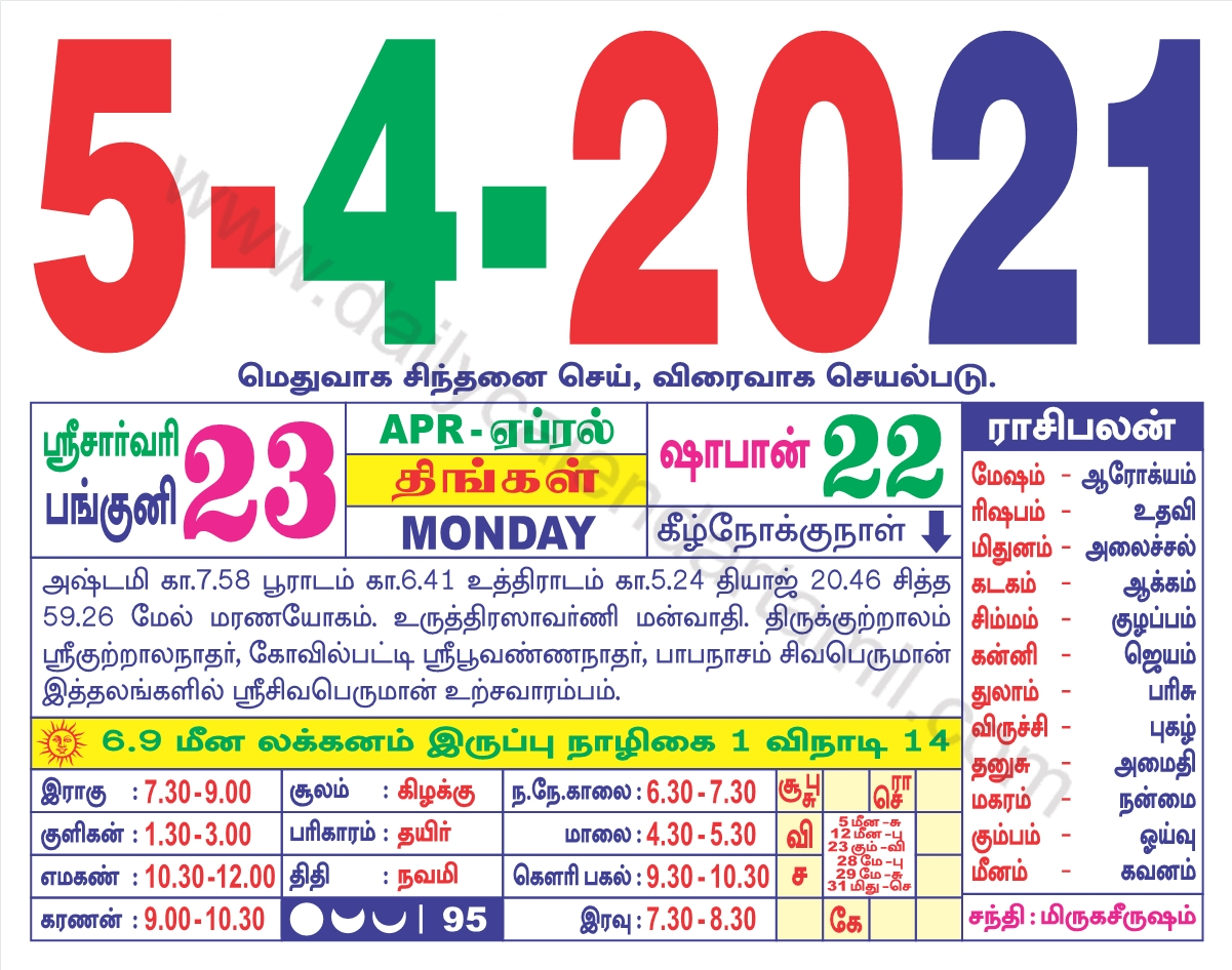 Tamil Calendar April 2021 | தமிழ் மாத காலண்டர் 2021