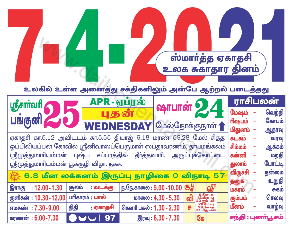 Tamil Calendar April 2021 | தமிழ் மாத காலண்டர் 2021