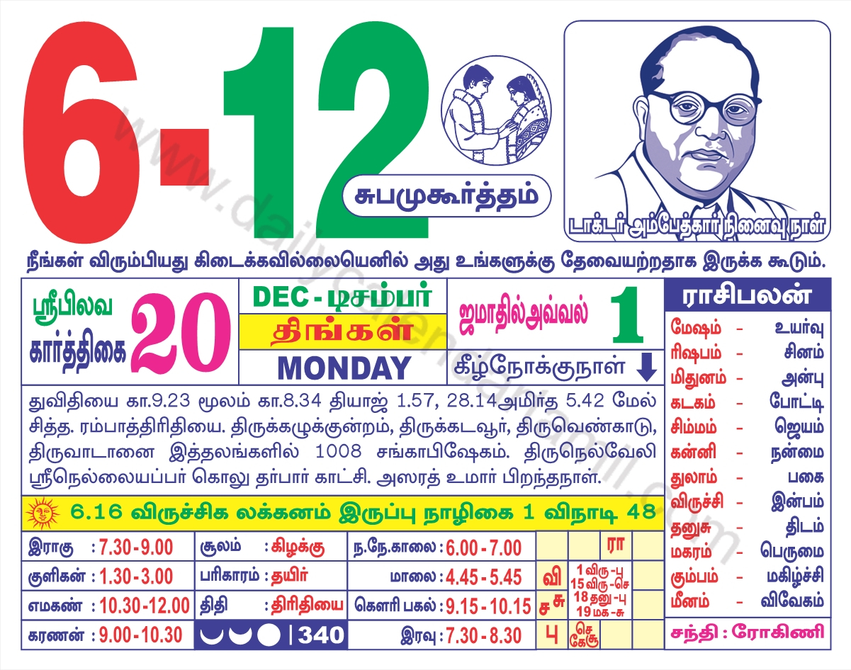 Tamil Calendar December 2021 | தமிழ் மாத காலண்டர் 2021