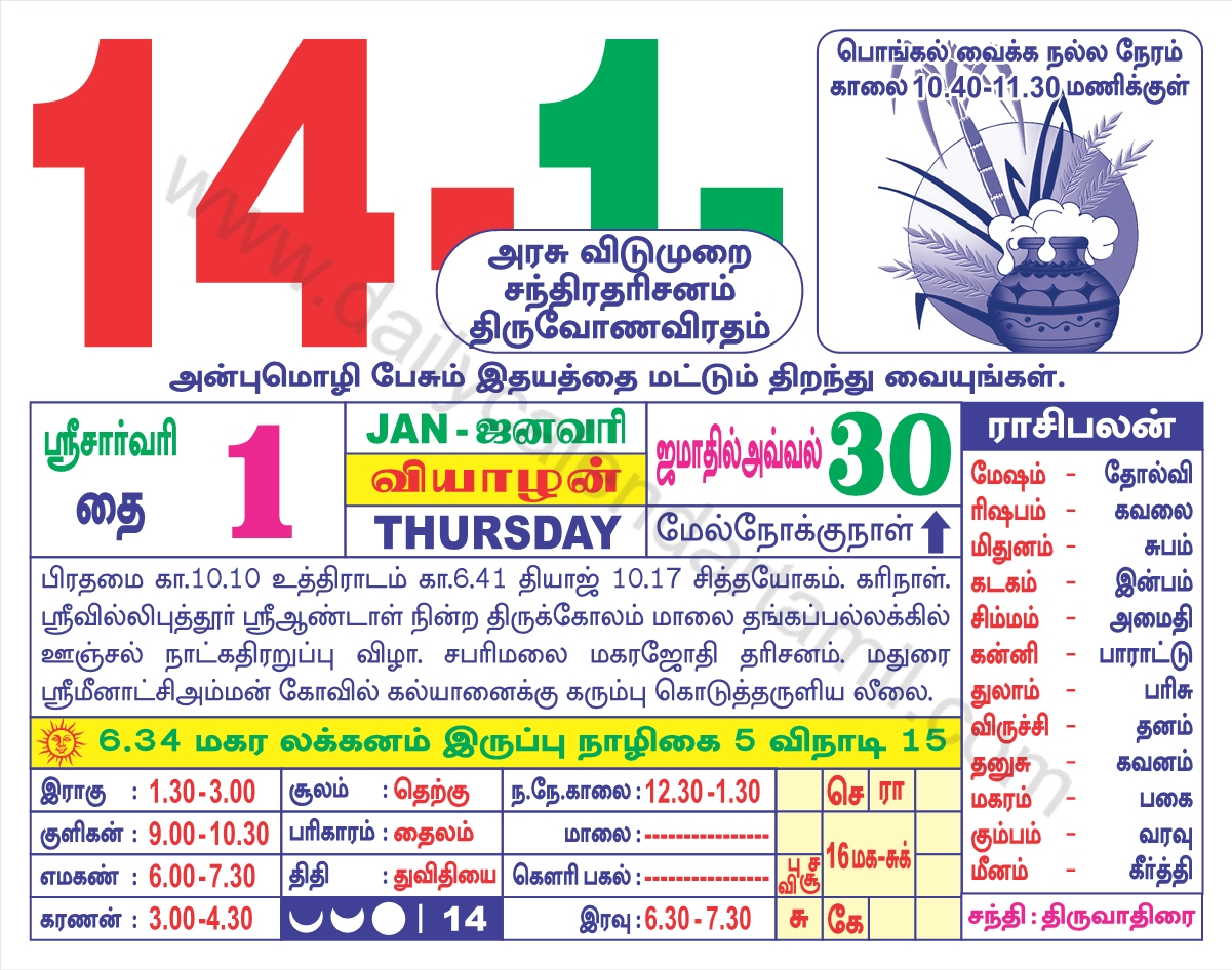 Tamil Calendar January 2021 | தமிழ் மாத காலண்டர் 2021