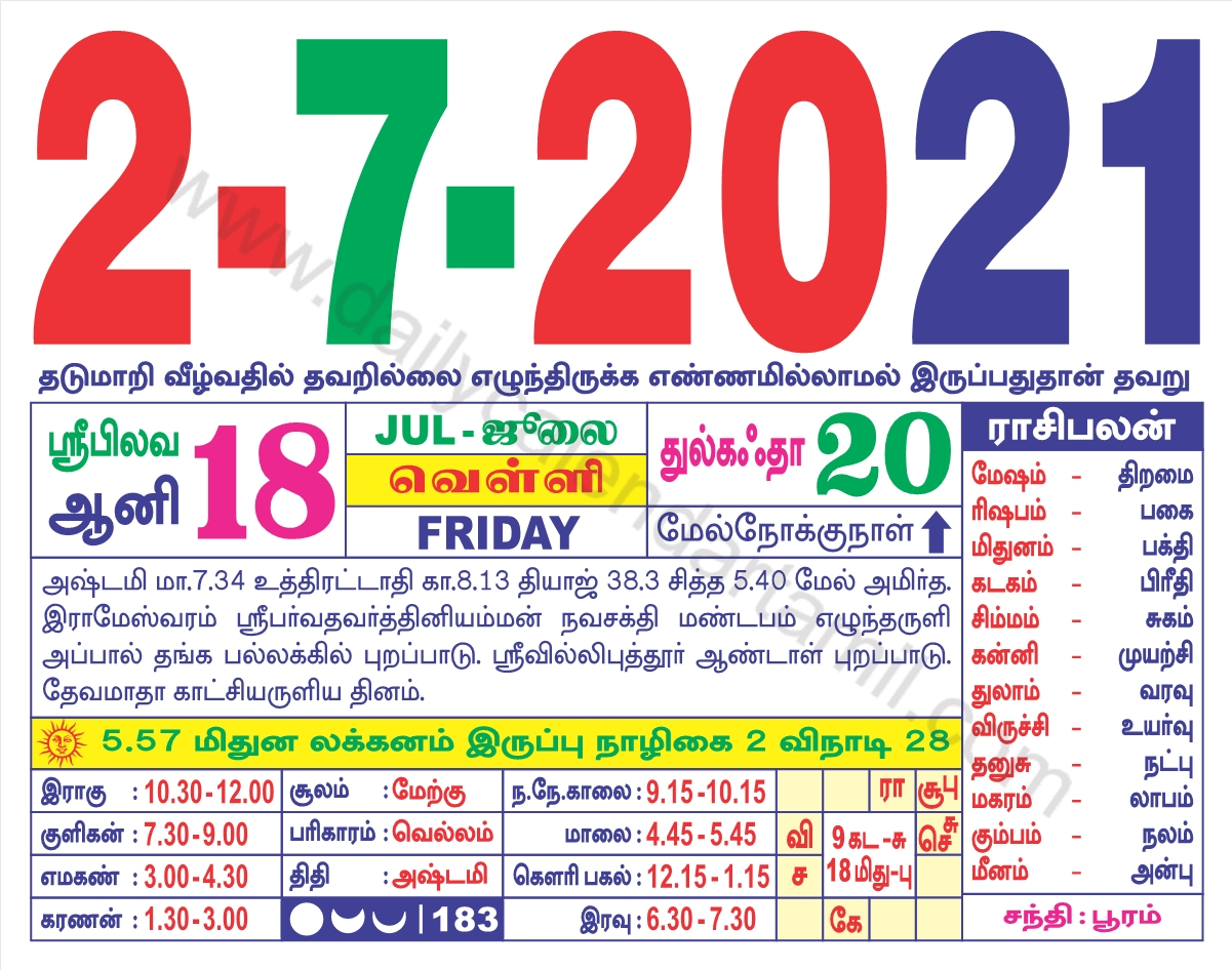 Tamil Calendar July 2021 | தமிழ் மாத காலண்டர் 2021