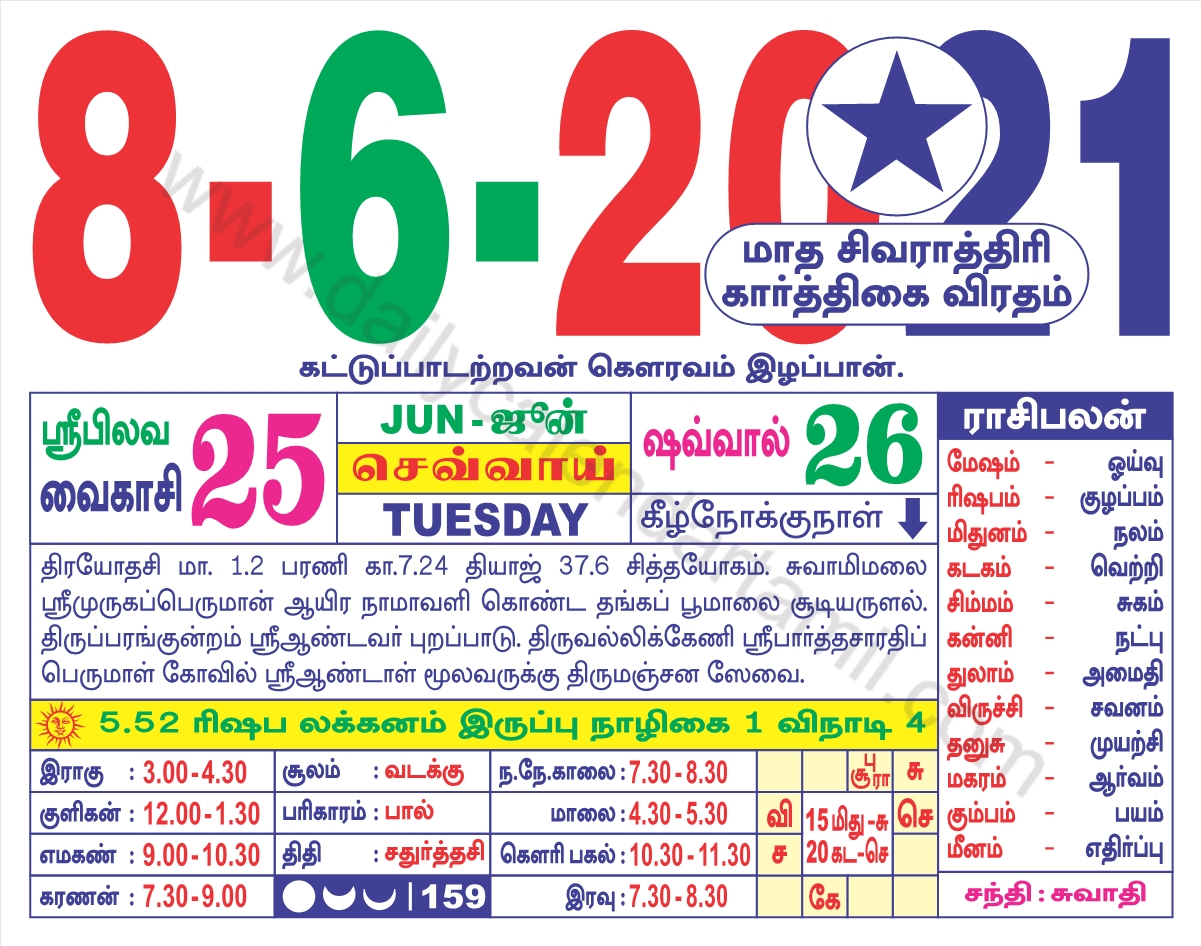 Tamil Calendar June 2021 | தமிழ் மாத காலண்டர் 2021