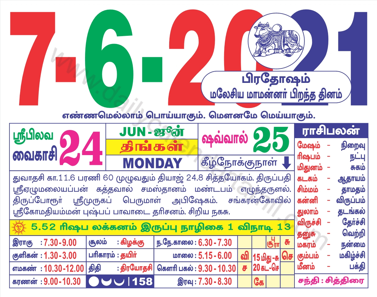 Tamil Calendar June 2021 | தமிழ் மாத காலண்டர் 2021