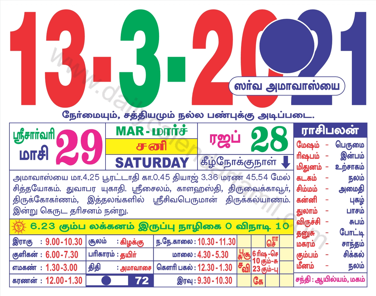 Tamil Calendar March 2021 | தமிழ் மாத காலண்டர் 2021