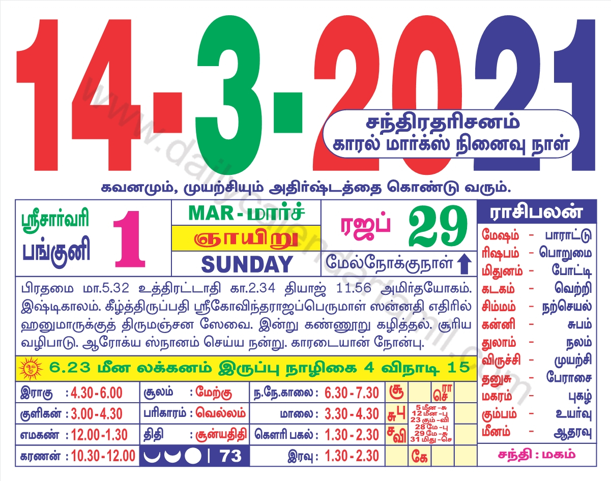 Tamil Calendar March 2021 | தமிழ் மாத காலண்டர் 2021