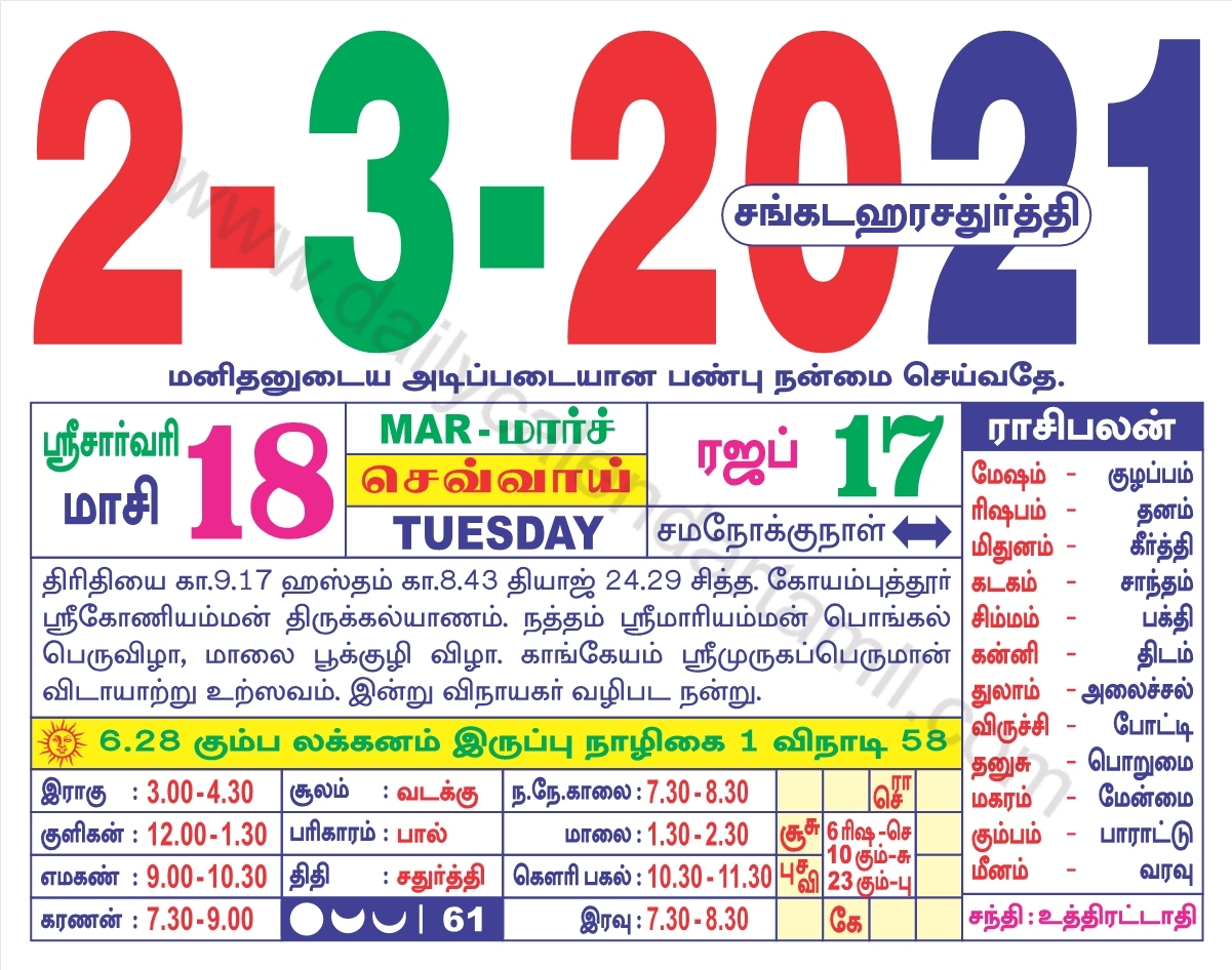 Tamil Calendar March 2021 | தமிழ் மாத காலண்டர் 2021