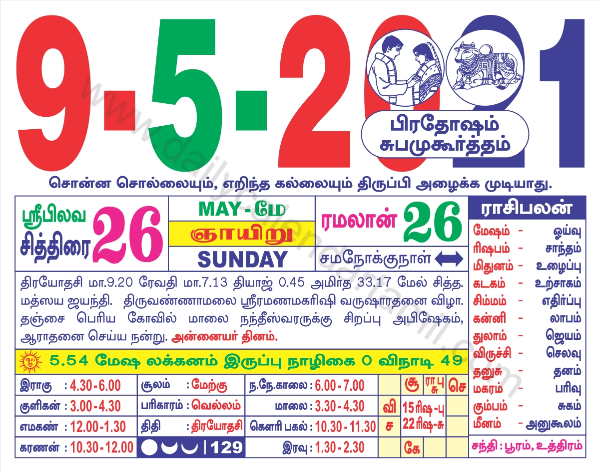 Tamil Calendar May 2021 | தமிழ் மாத காலண்டர் 2021