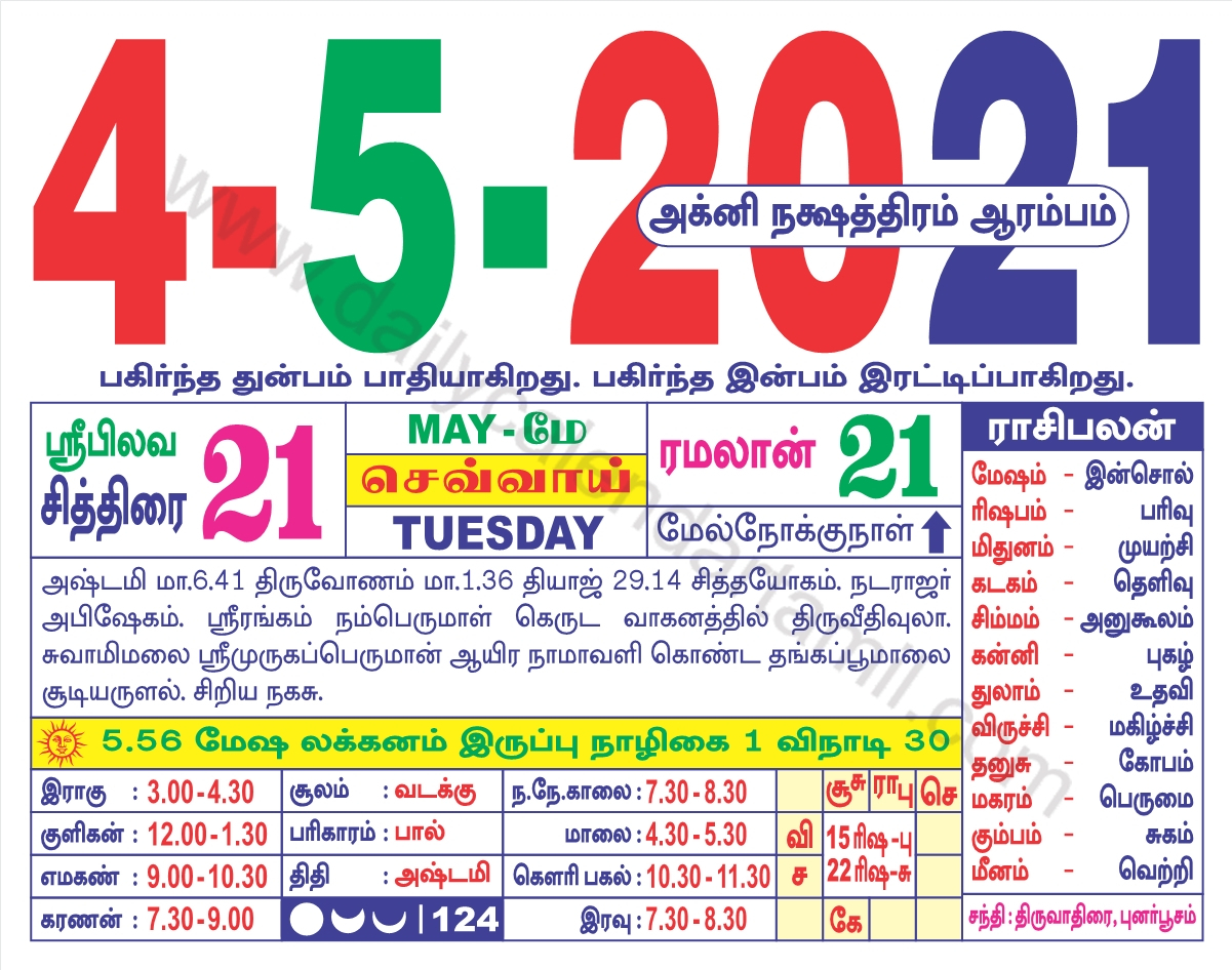 Tamil Calendar May 2021 | தமிழ் மாத காலண்டர் 2021