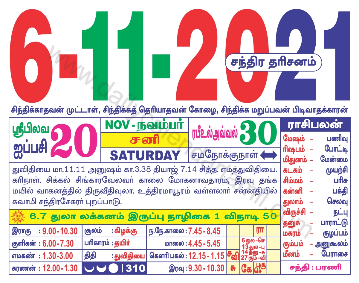 Tamil Calendar November 2021 | தமிழ் மாத காலண்டர் 2021