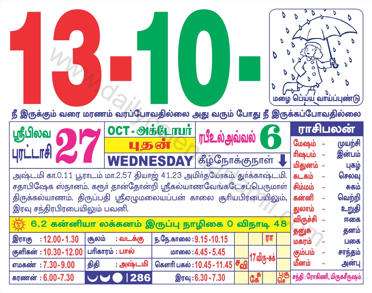 Tamil Calendar October 2021 | தமிழ் மாத காலண்டர் 2021