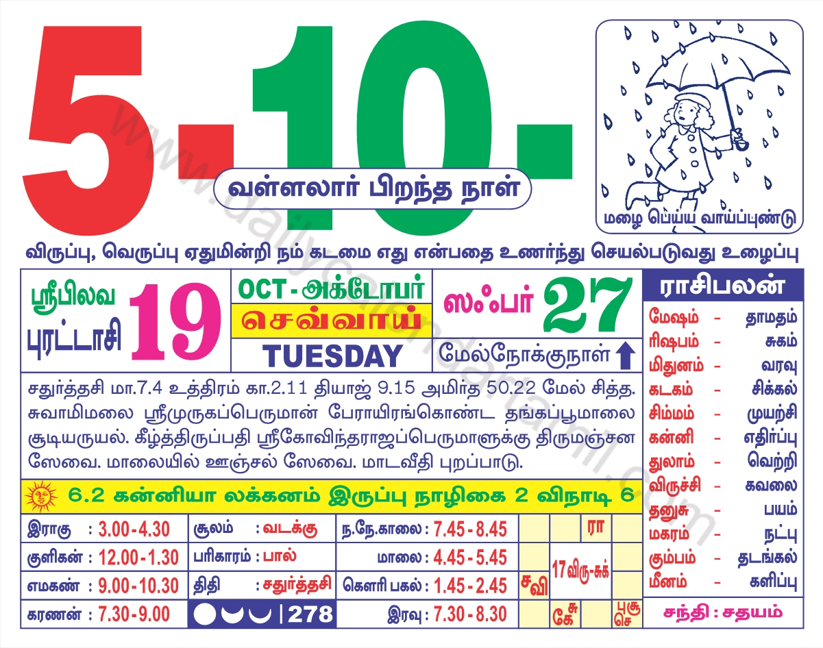 Tamil Calendar October 2021 | தமிழ் மாத காலண்டர் 2021