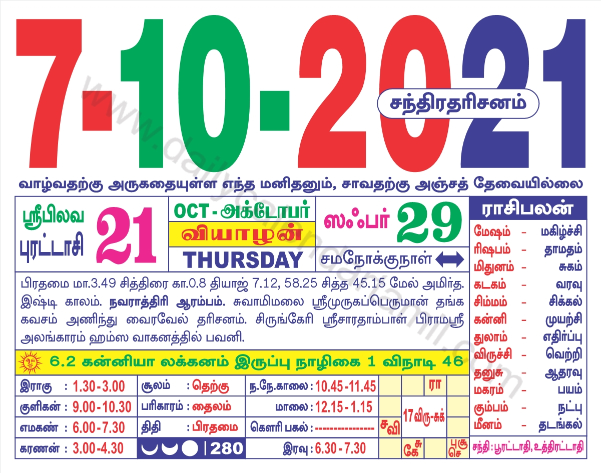 Tamil Calendar October 2021 | தமிழ் மாத காலண்டர் 2021