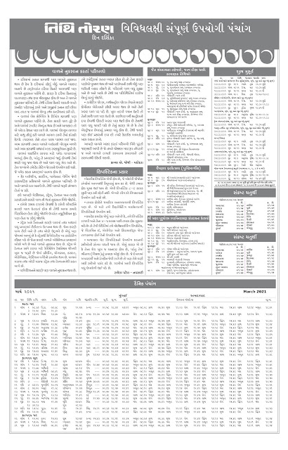 Tithi Toran Gujarati Calendar 2021: તિથિ તોરણ ગુજરાતી