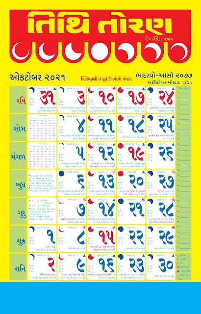 Tithi Toran Gujarati Calendar 2021: તિથિ તોરણ ગુજરાતી