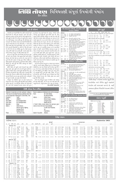 Tithi Toran Gujarati Calendar 2021: તિથિ તોરણ ગુજરાતી