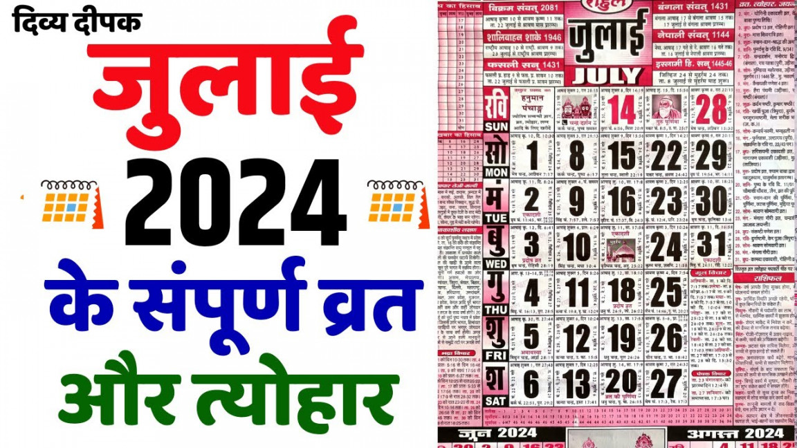 जुलाई  में सारे व्रत और त्यौहार  July  Calendar  Calendar July    Calendar  July