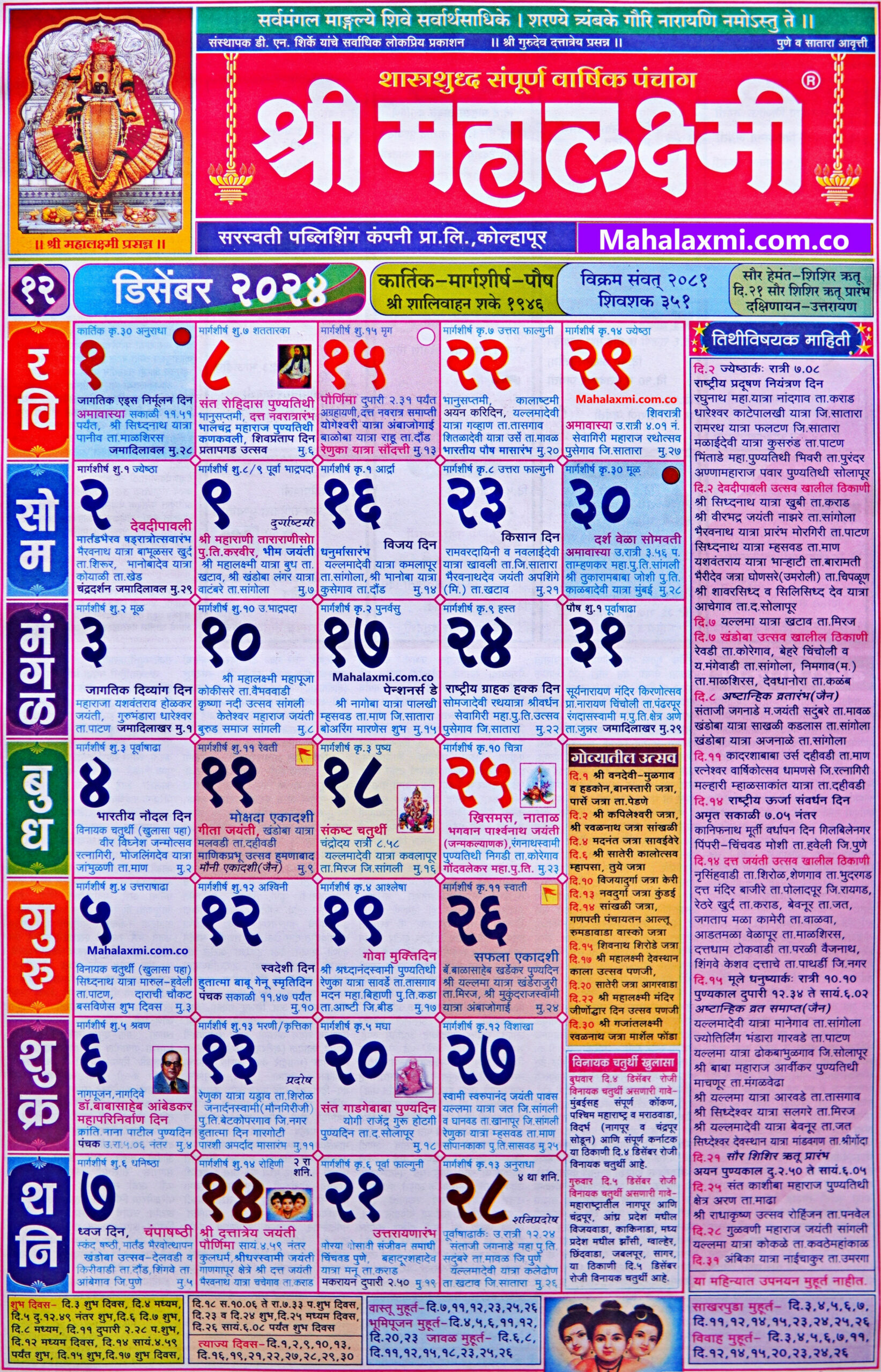 Mahalaxmi Calendar December  (महालक्ष्मी