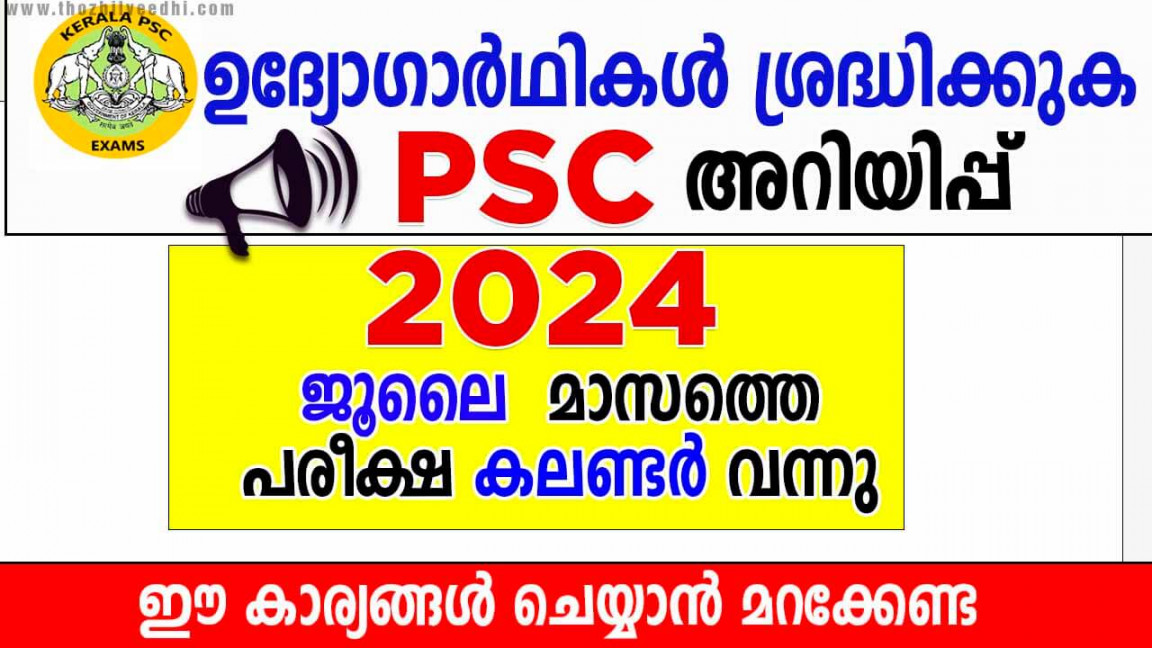 കേരള PSC  ജൂലൈ മാസത്തെ പരീക്ഷ