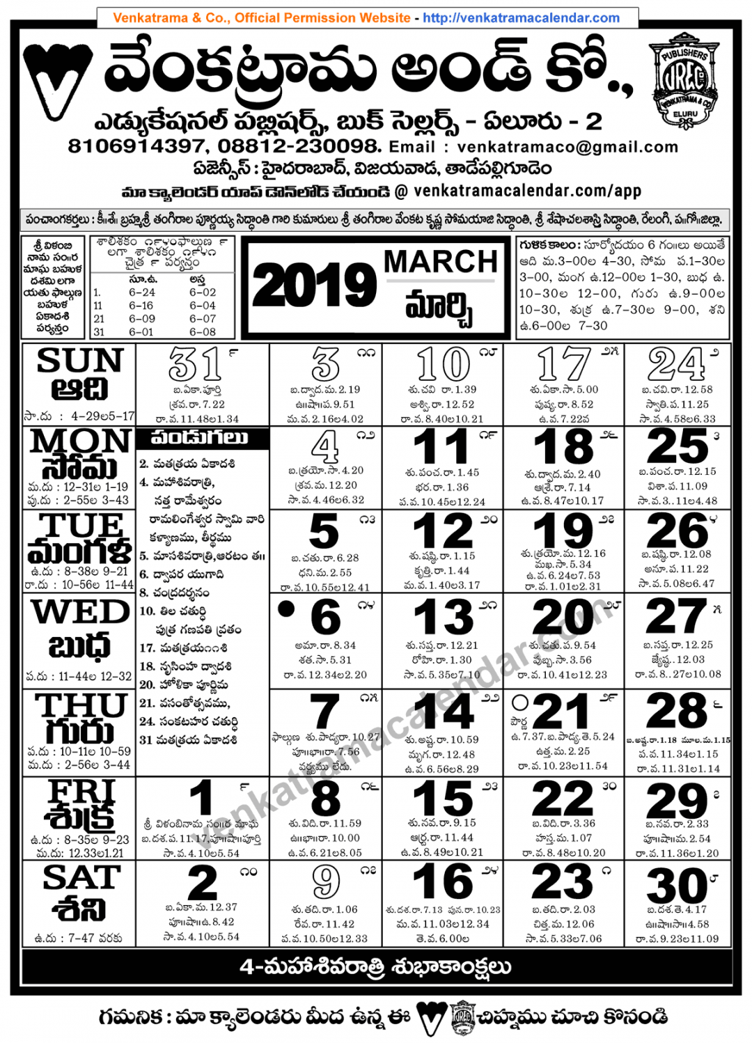 Venkatrama Co  March Telugu Calendar - Venkatrama Telugu